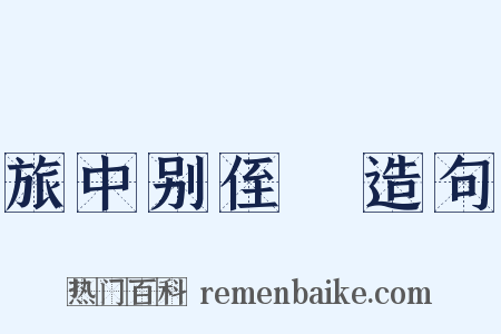 旅中别侄暐造句是什么意思的图片